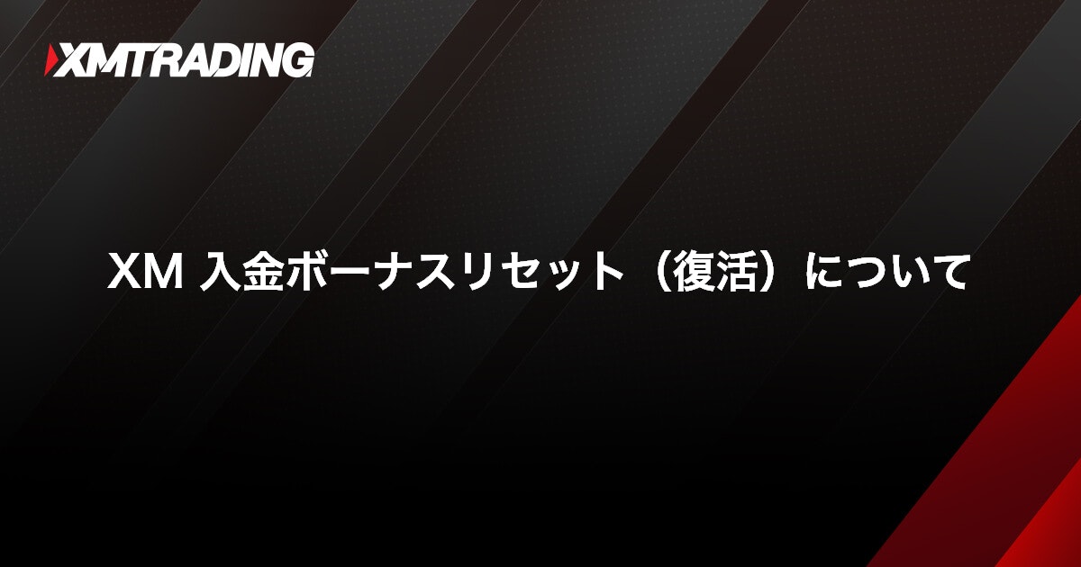 XM 入金ボーナスリセット（復活）について｜XMTrading（エックスエム）